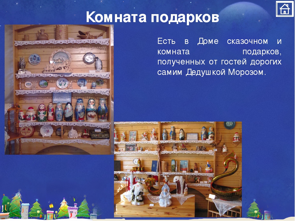 Презентация-Виртуальная экскурсия «Путешествие в мир Деда Мороза»