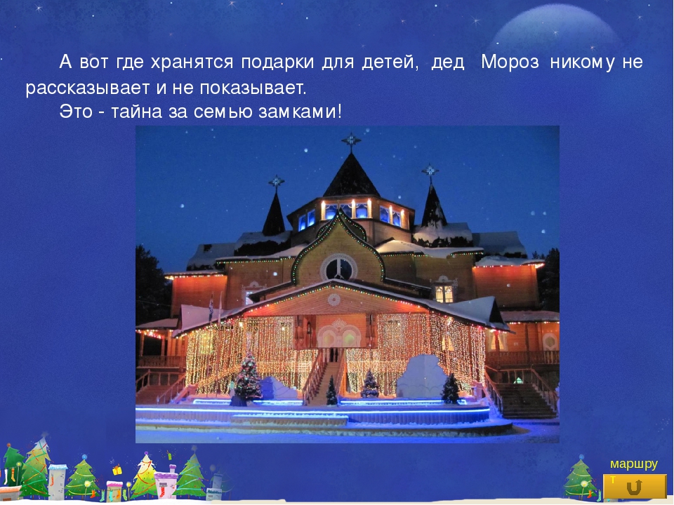 Презентация-Виртуальная экскурсия «Путешествие в мир Деда Мороза»