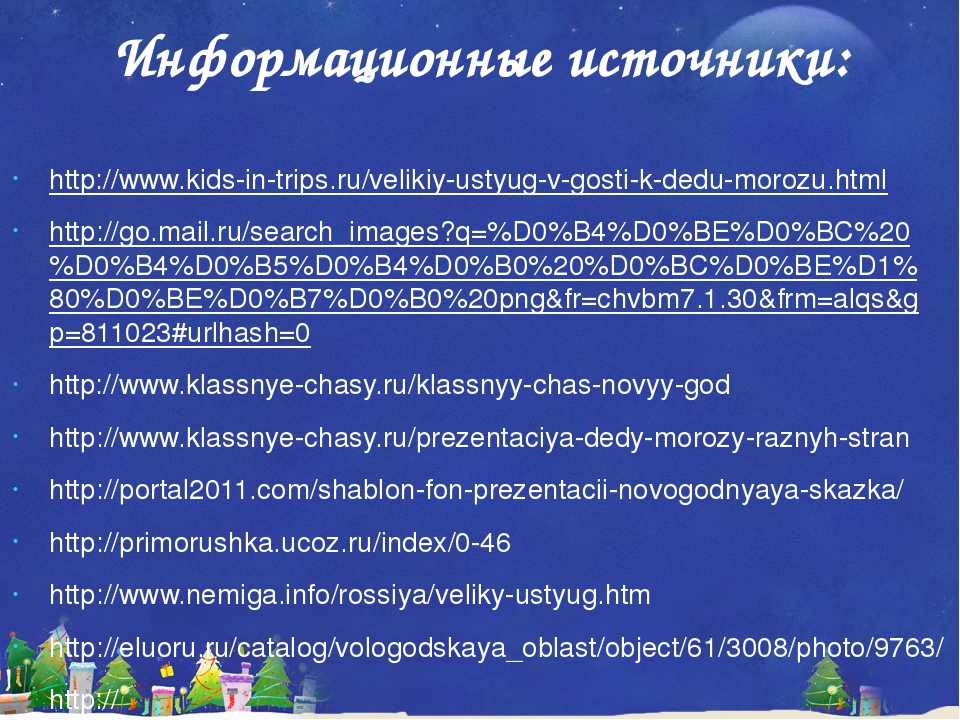 Презентация-Виртуальная экскурсия «Путешествие в мир Деда Мороза»