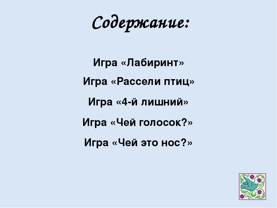 Интерактивная игра "В мире птиц"