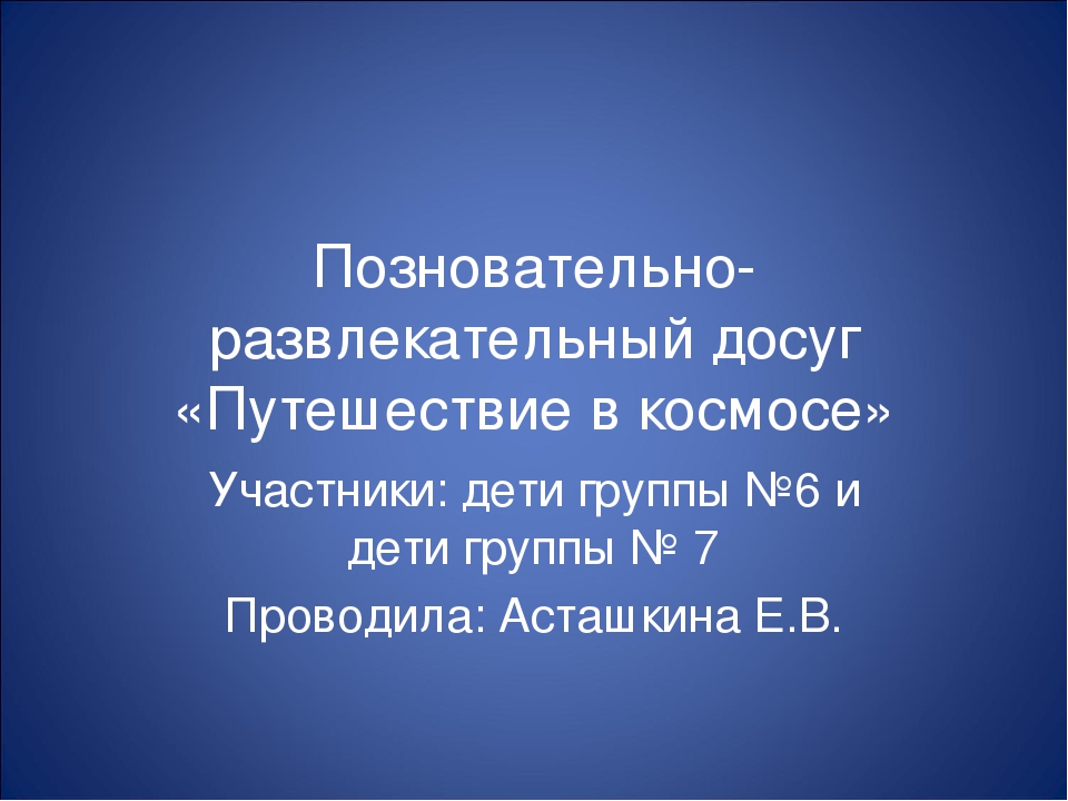 Образовательная деятельность по формированию знаний о космосе у дошкольников
