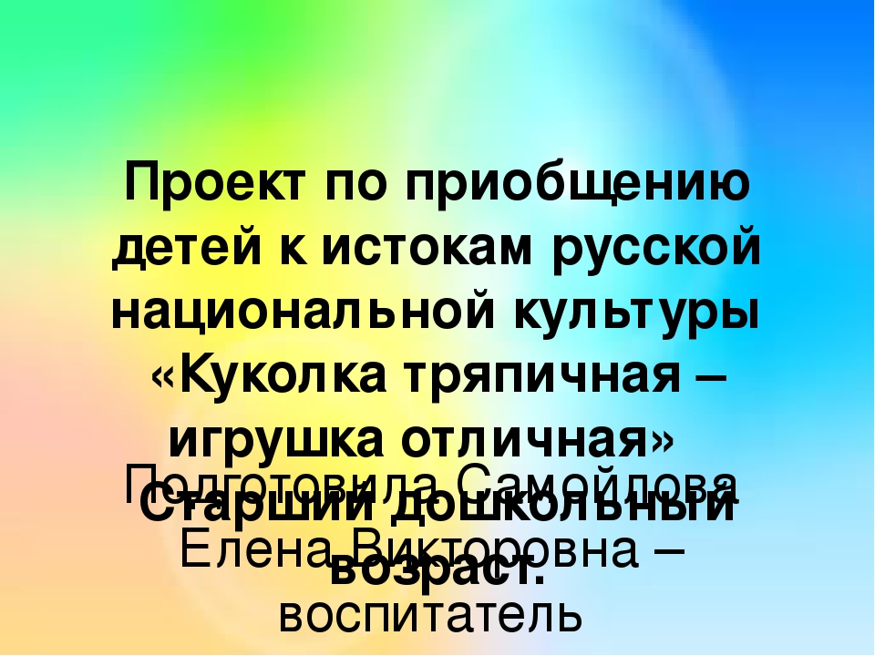 Презентация "Проект по приобщению детей к истокам русской национальной культуры " Куколка тряпичная - игрушка отличная"