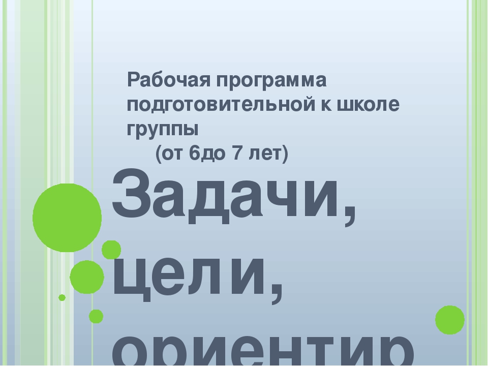 Презентация "Рабочая программа подготовительной к школе группе"