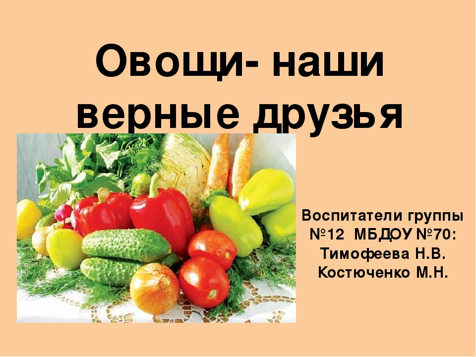 Проект "Овощи - наши верные друзья"