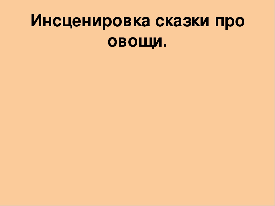 Проект "Овощи - наши верные друзья"