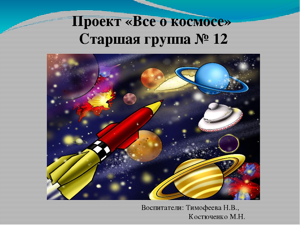 Космическая презентация. Проект космос в старшей группе. Проект космос для детей. Проект космос для старших дошкольников. Проекты для детей на тему космос.