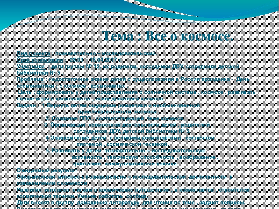 Презентация реализации проекта "Все о космосе"