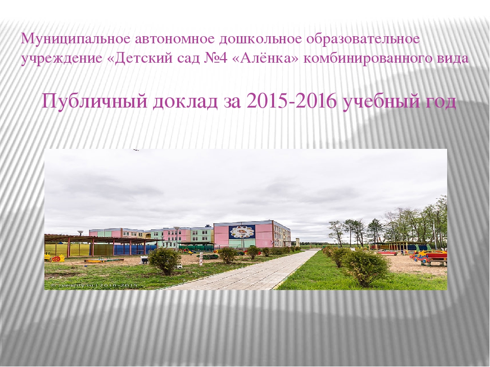 Презентация в форме публичного доклада о работе учреждения за 2015-2016 учебный год