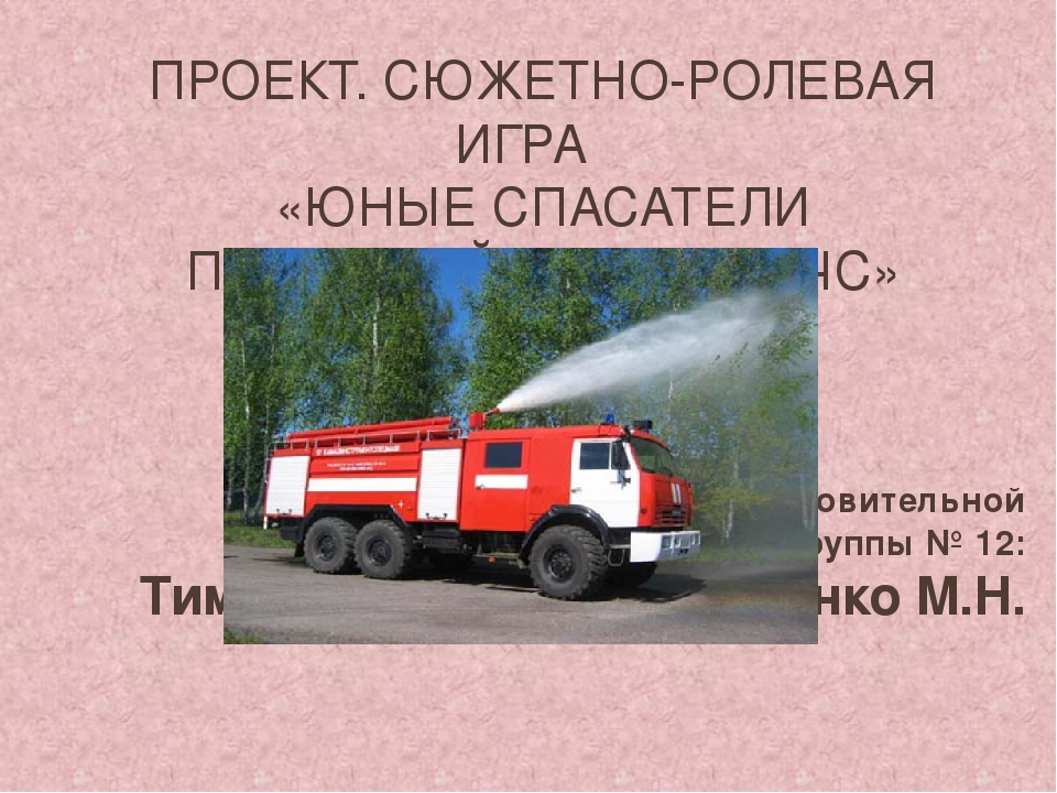Проект "Юные спасатели пожарной охраны МЧС"
