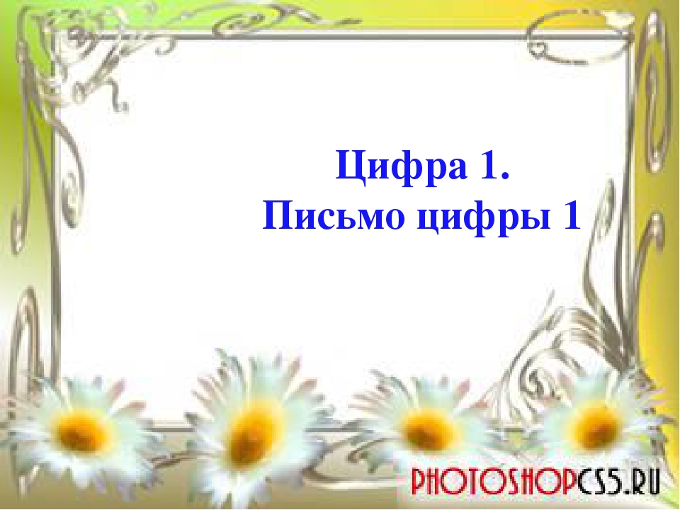 Презентация для занятия с дошкольниками, изучение грамоты и математики урок 2