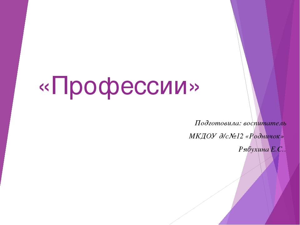 Презентация на тему " Профессии детского сада"