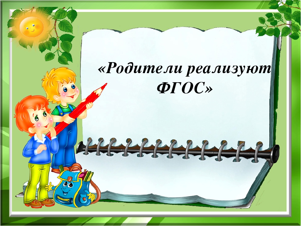 Презентация Родители реализуют ФГОС