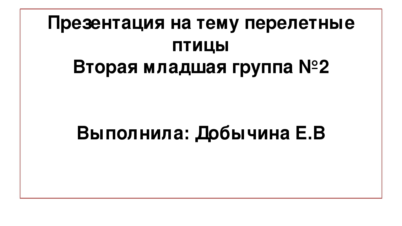Презентация по окружающему миру " Перелетные птицы"