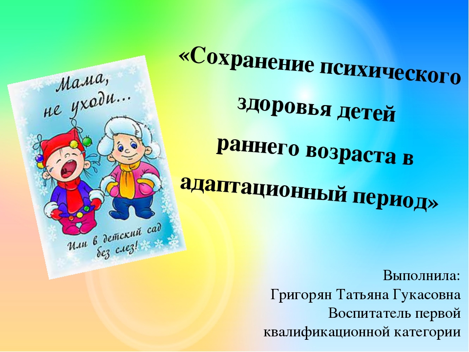 Презентация "Сохранение психического здоровья детей раннего возраста в адаптационный период"