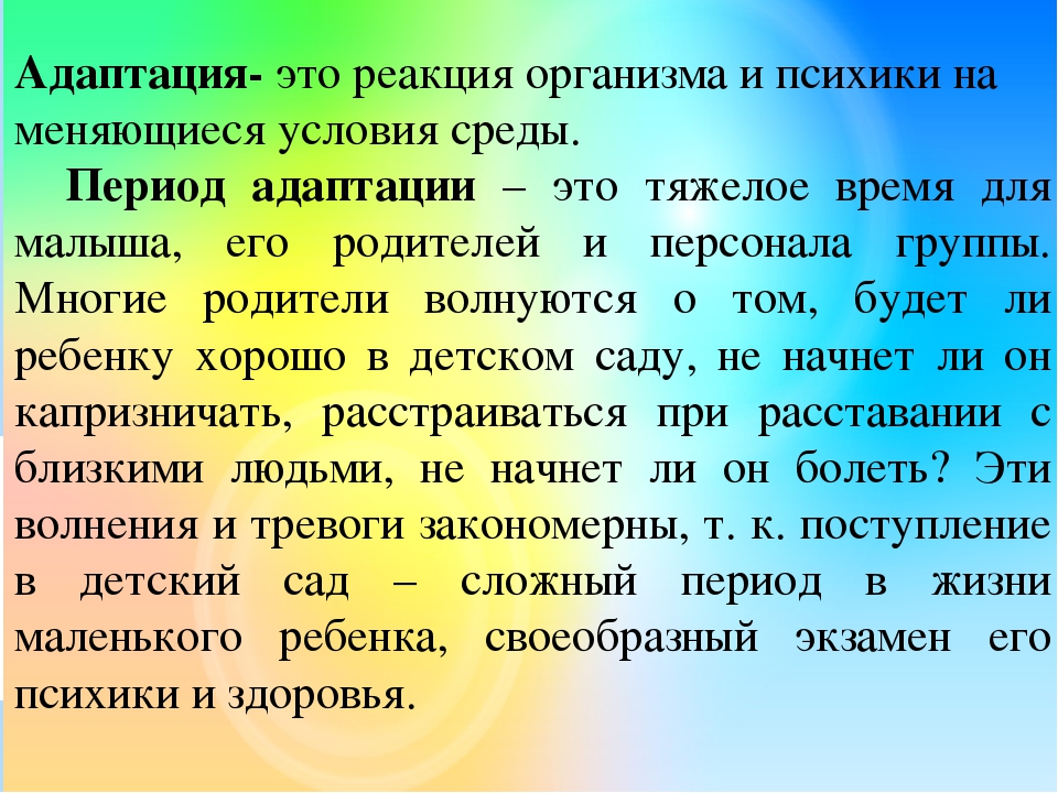 Период адаптации. Адаптация. Адаптационные реакции. Психическая адаптация.