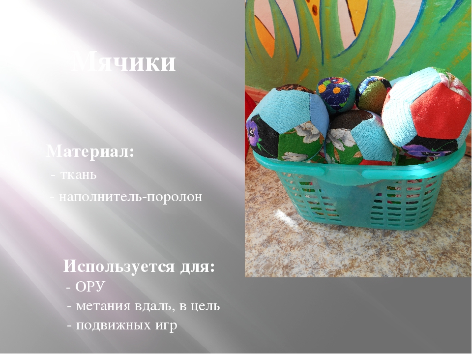 Презентация " Нетрадиционное пособие по физвоспитанию в группе раннего возраста"