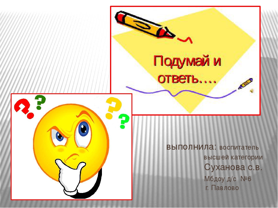 Мультимедийная презентация "Подумай и отгадай"