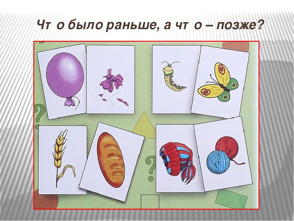 Потом вперед. Что было раньше что позже. Игра раньше позже. Задание «позже или раньше?» Для старших дошкольников. Картинки для детей что было раньше, что позже.