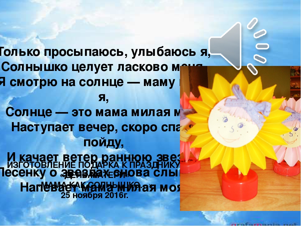 Презентация к Дню матери в ДОУ "Мама как солнышко"