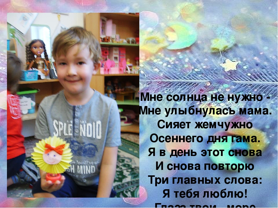 Презентация к Дню матери в ДОУ "Мама как солнышко"
