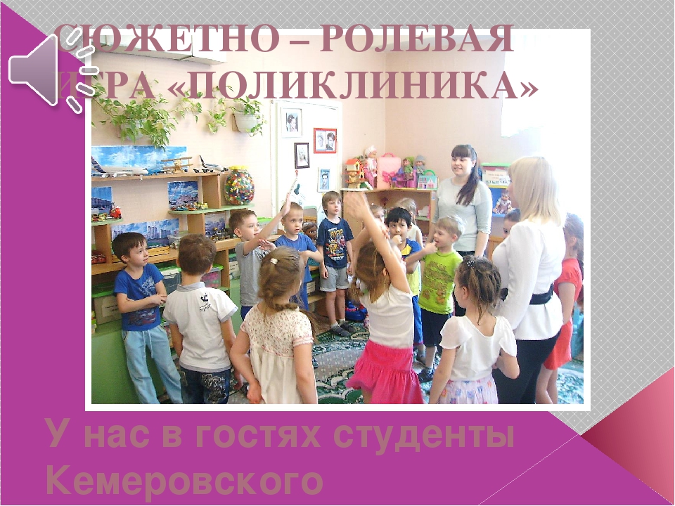 Презентация сюжетно-ролевой игры в ДОУ "Поликлиника" подготовительная группа