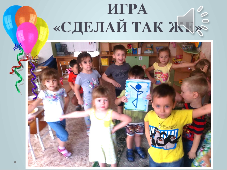 Презентация подвижной игры в средней группе"Сделай так же"