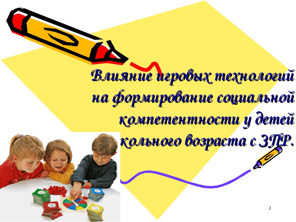 Влияние игровых технологий на формирование социальной компетентности у детей дошкольного возраста с ЗПР.
