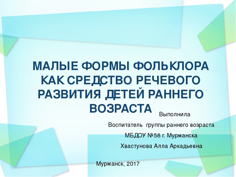 Малые фольклорные формы для детей раннего возраста.