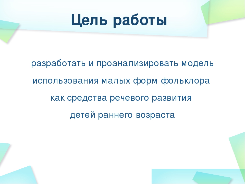 МАЛЫЕ ФОРМЫ ФОЛЬКЛОРА КАК СРЕДСТВО РЕЧЕВОГО РАЗВИТИЯ ДЕТЕЙ РАННЕГО ВОЗРАСТА