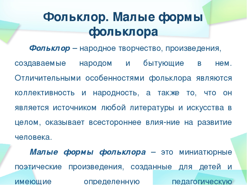 Малые фольклоры. Виды фольклора для детей дошкольного возраста. Малые фольклорные формы. Малые формы фольклора для детей. Фольклорные формы в детском саду.