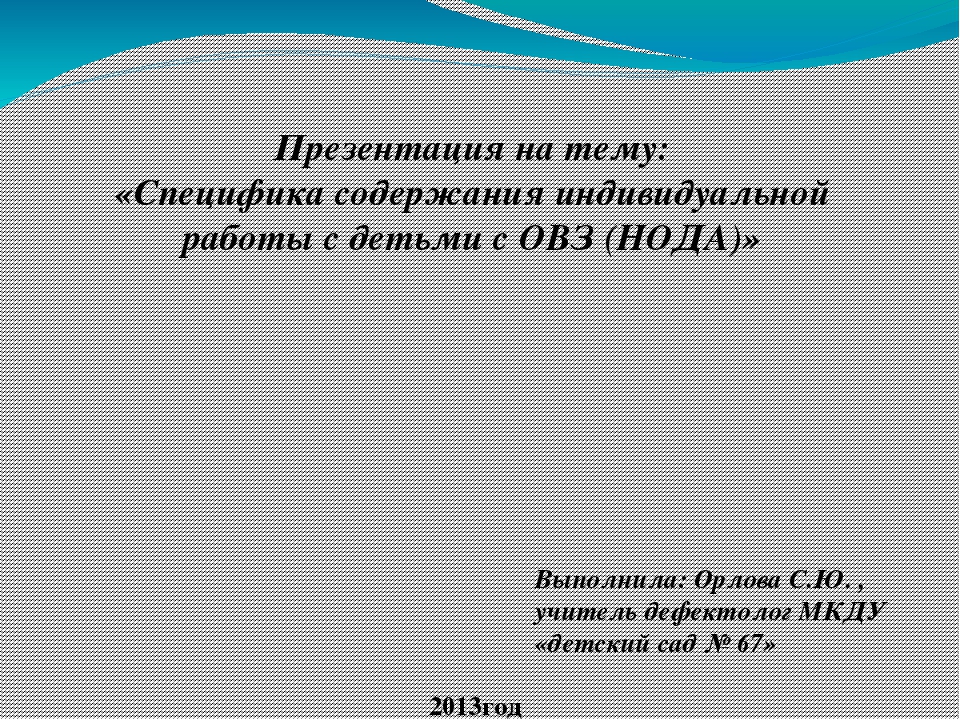Презентация к докладу " Специфика индивидуальной коррекционно-развивающей деятельности с воспитанниками с ОВЗ"