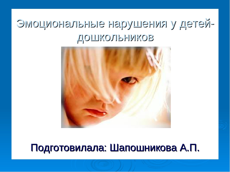 Эмоциональные нарушения у детей дошкольников