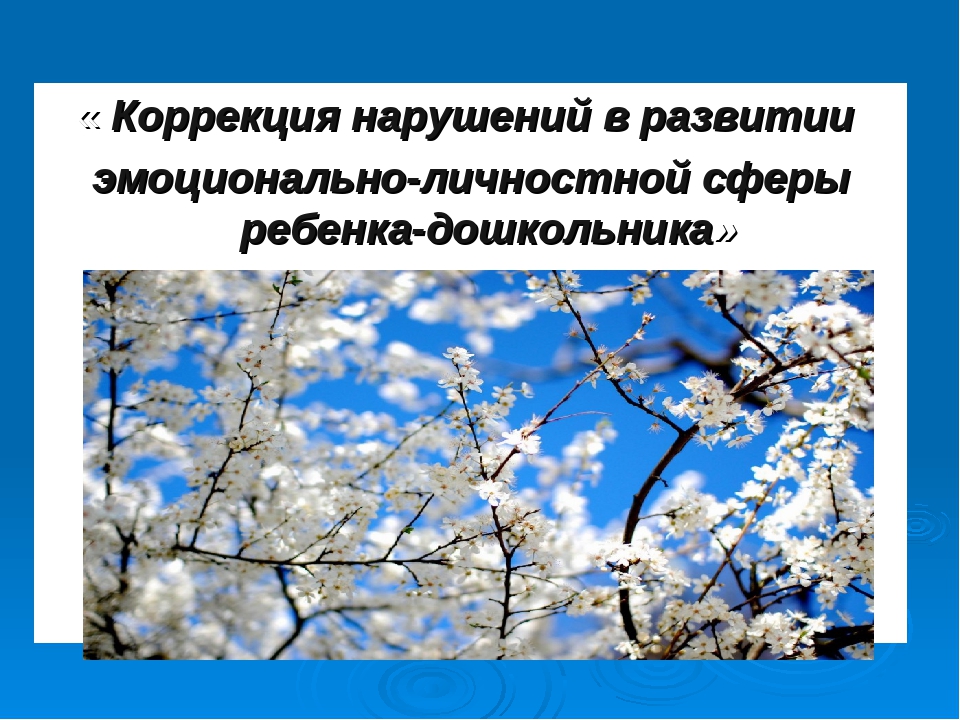 Эмоциональные нарушения у детей дошкольников