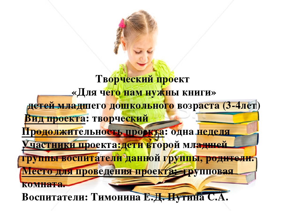 Проект с детьми 2 мадшей группы и родителей " Для чего нам нужны книги"