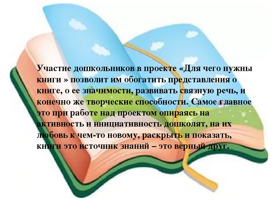 Проект с детьми 2 мадшей группы и родителей " Для чего нам нужны книги"