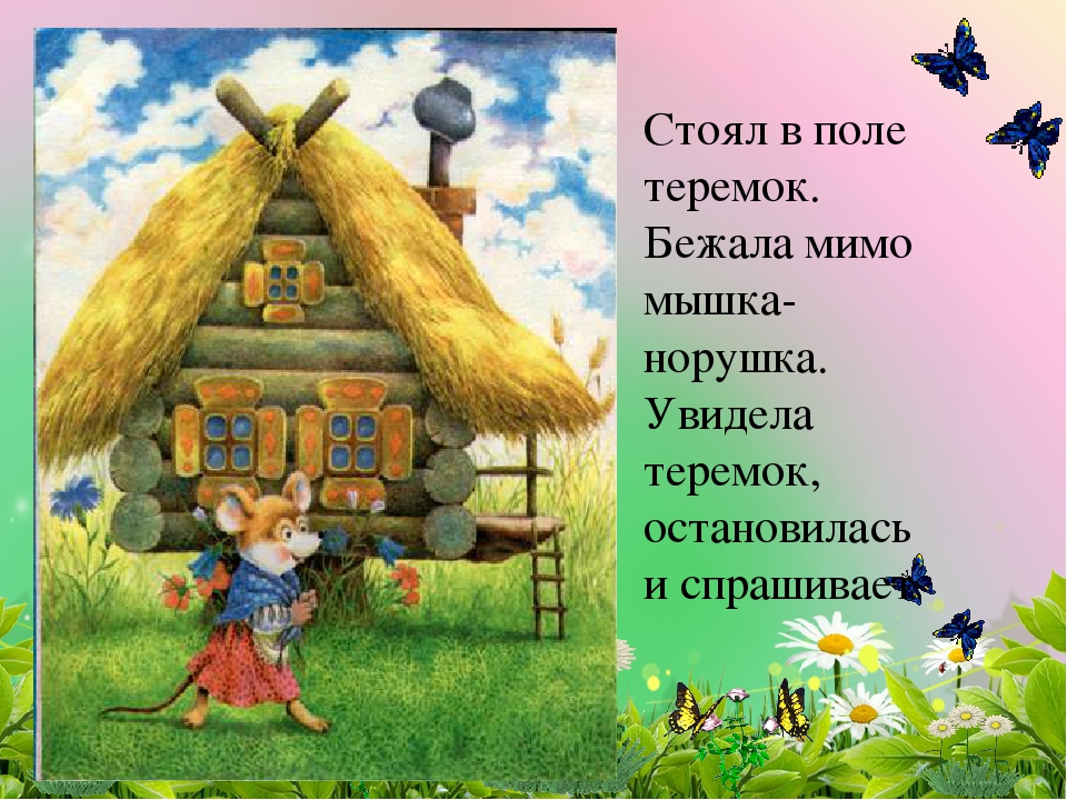 Русская народная сказка теремок 1 класс школа россии презентация