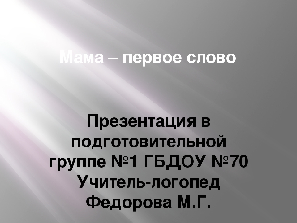 Презентация ко Дню Матери "Мама - первое слово".