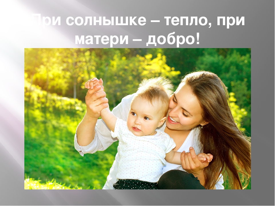 Презентация ко Дню Матери "Мама - первое слово".
