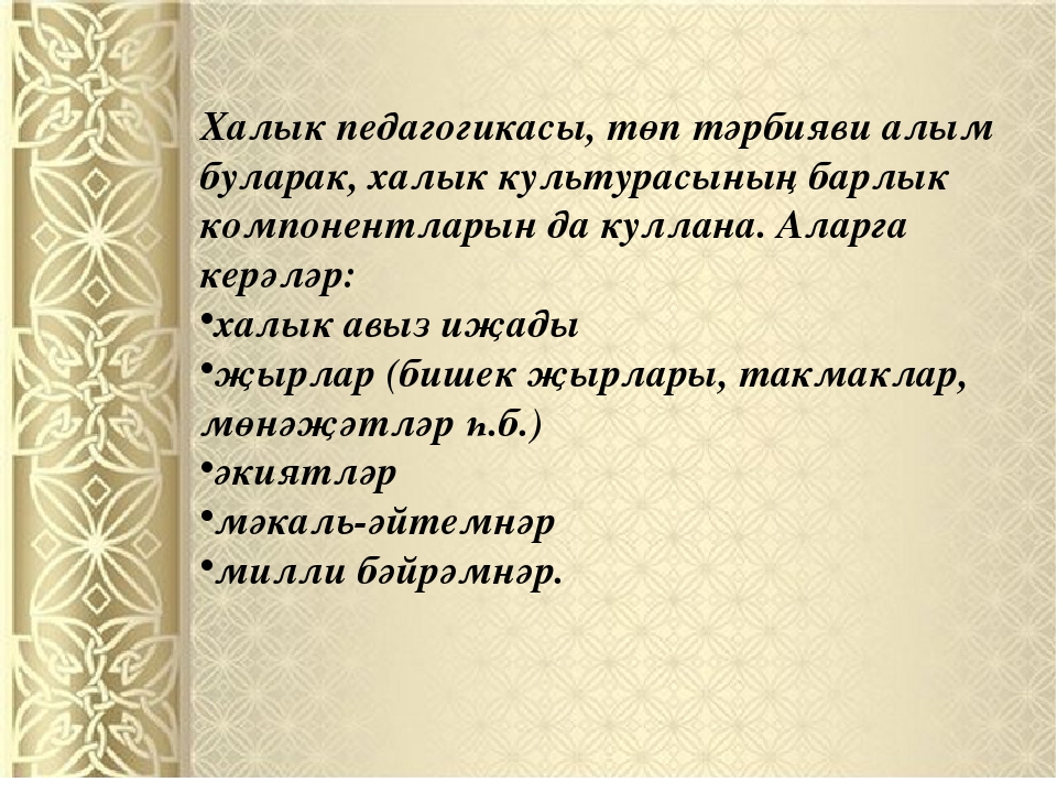 Татар халкынын гореф гадэтлэре йолалары презентация