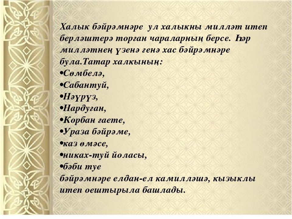 Бул татарский. Презентации татар Милли бэйрэмнэре. Йолалар презентация. Презентация Киемнэр 1 класс. Милли гореф гадэтлэр презентация.