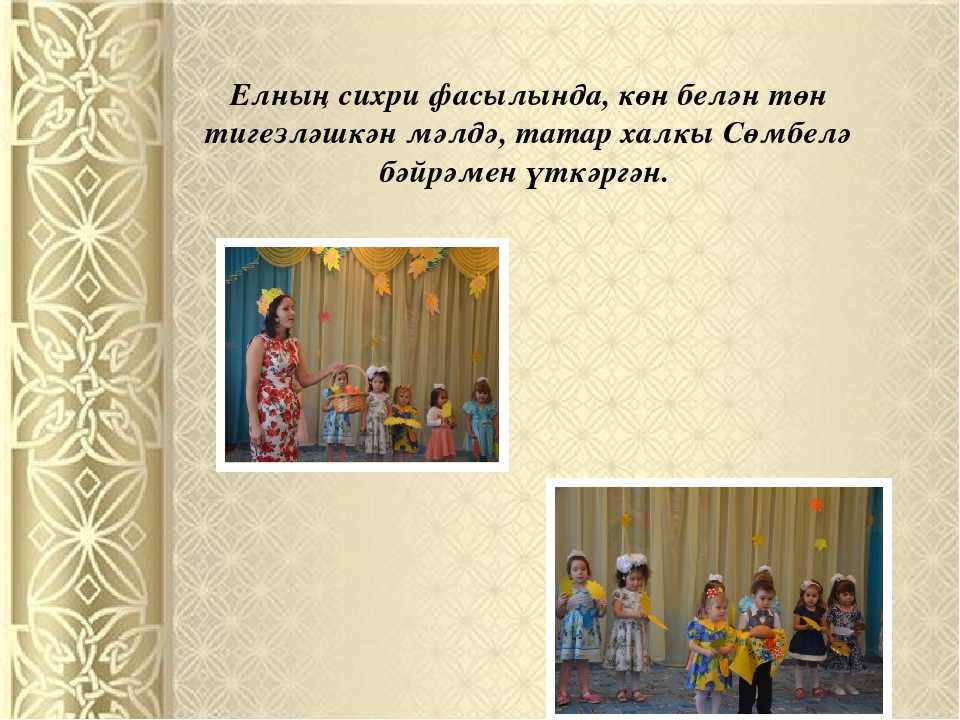Презентация "Балаларны татар халкының гореф – гадәтләре, йолалары, бәйрәмнәре урнәгендә тәрбияләү"