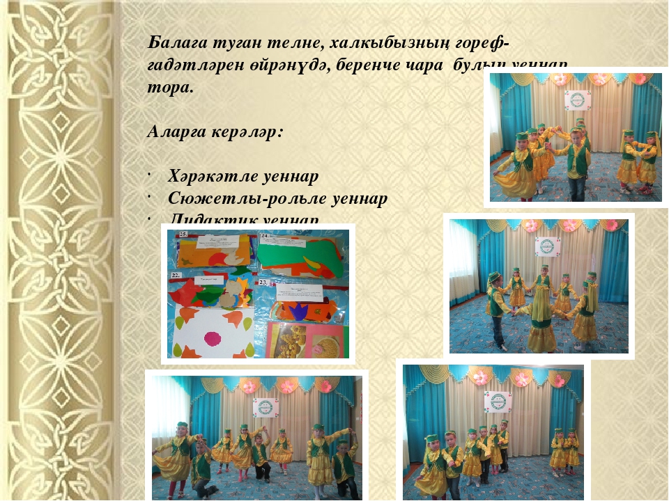 Презентация "Балаларны татар халкының гореф – гадәтләре, йолалары, бәйрәмнәре урнәгендә тәрбияләү"