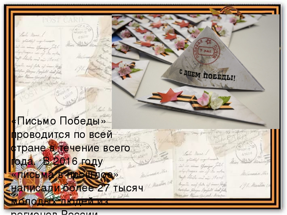 Методическая разработка. Сценарий мастер-класса для родителей воспитанников детского сада на тему: "Письмо победы".
