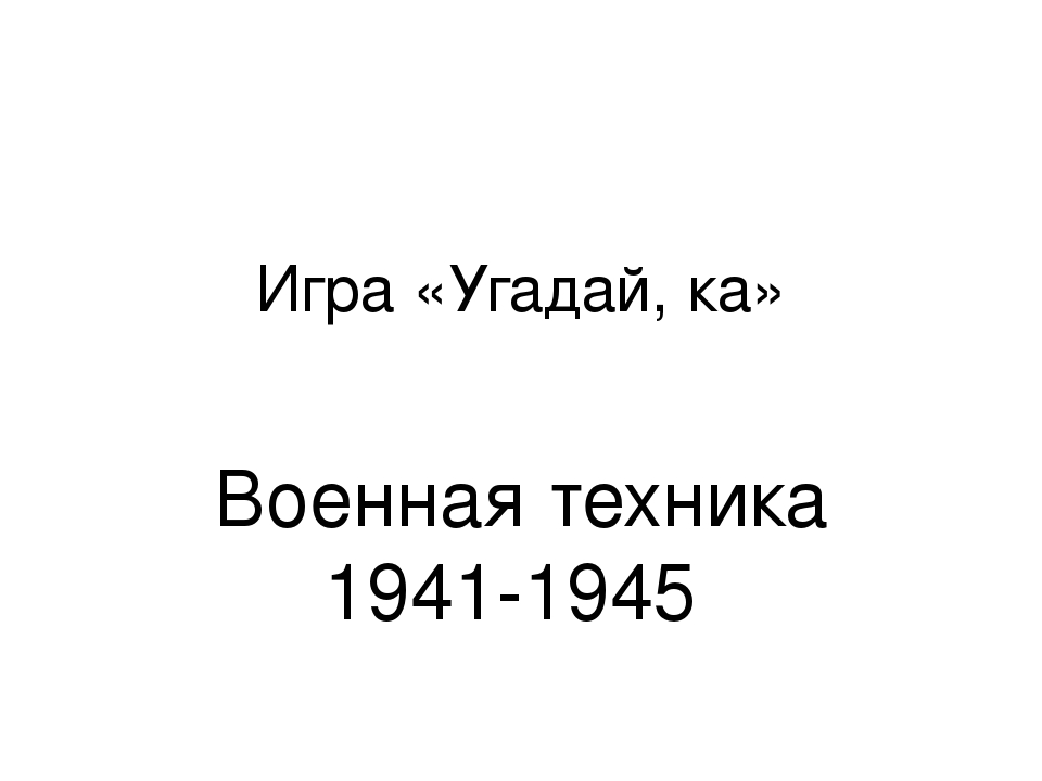 Методическая разработка по формированию патриотической культуры воспитанников подготовительной группы. Викторина на тему: "Военная техника"
