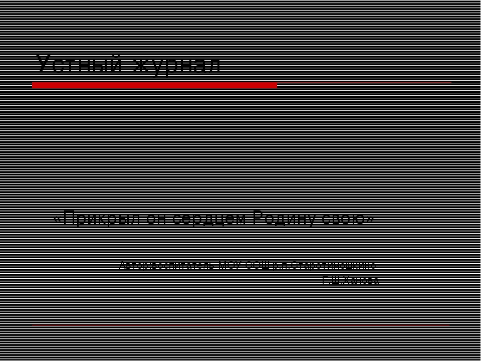 Презентация к вечеру Памяти ВОВ для воспитанников подготовительной группы на тему: "Устный журнал об А.Матросове"