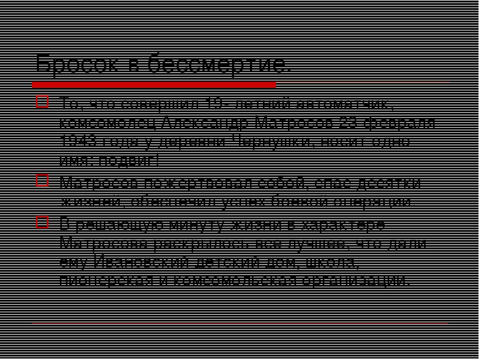 Презентация к вечеру Памяти ВОВ для воспитанников подготовительной группы на тему: "Устный журнал об А.Матросове"