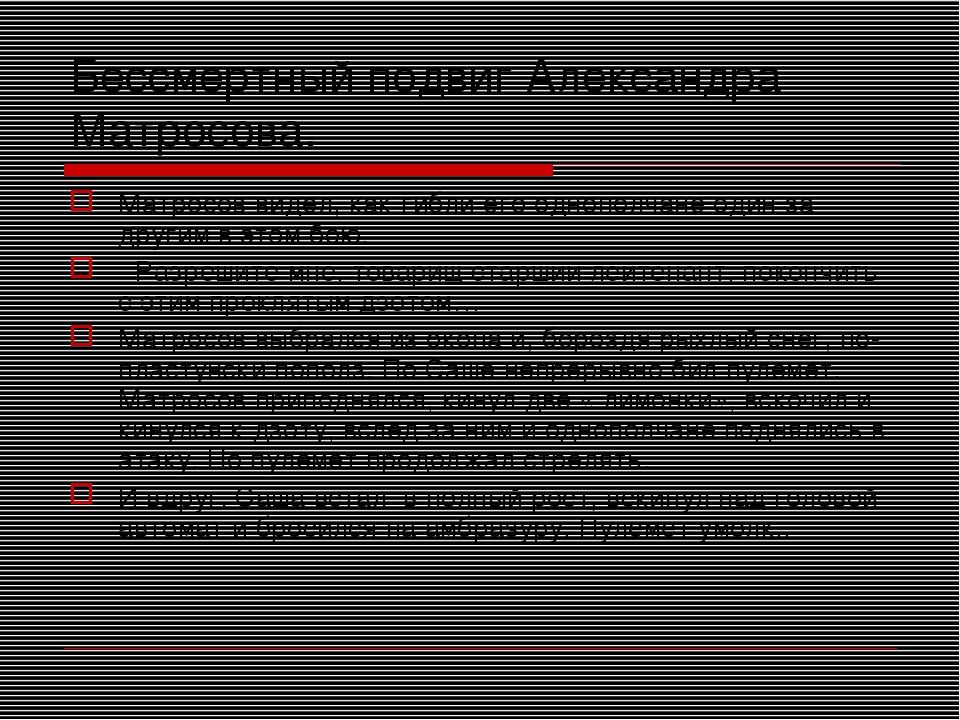 Презентация к вечеру Памяти ВОВ для воспитанников подготовительной группы на тему: "Устный журнал об А.Матросове"