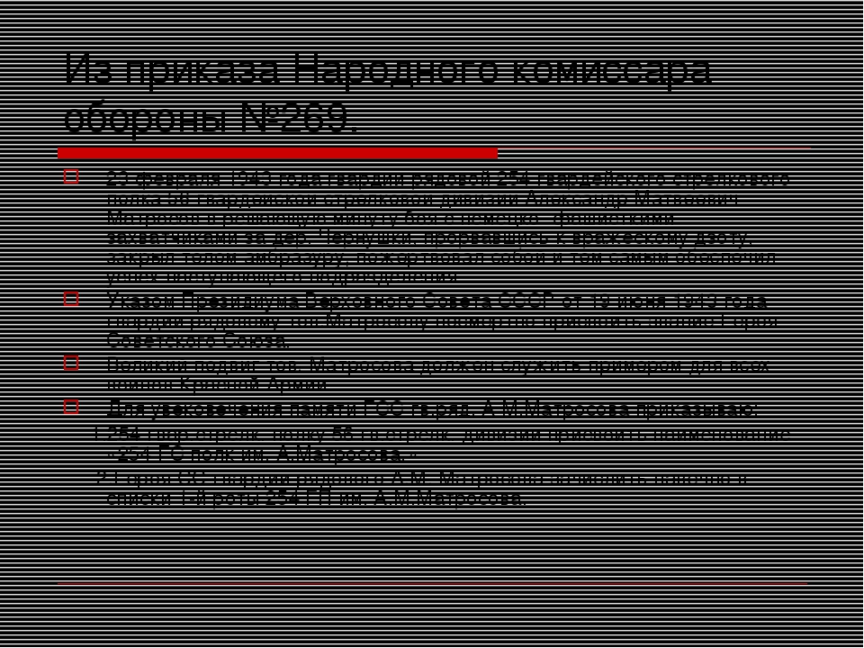 Презентация к вечеру Памяти ВОВ для воспитанников подготовительной группы на тему: "Устный журнал об А.Матросове"
