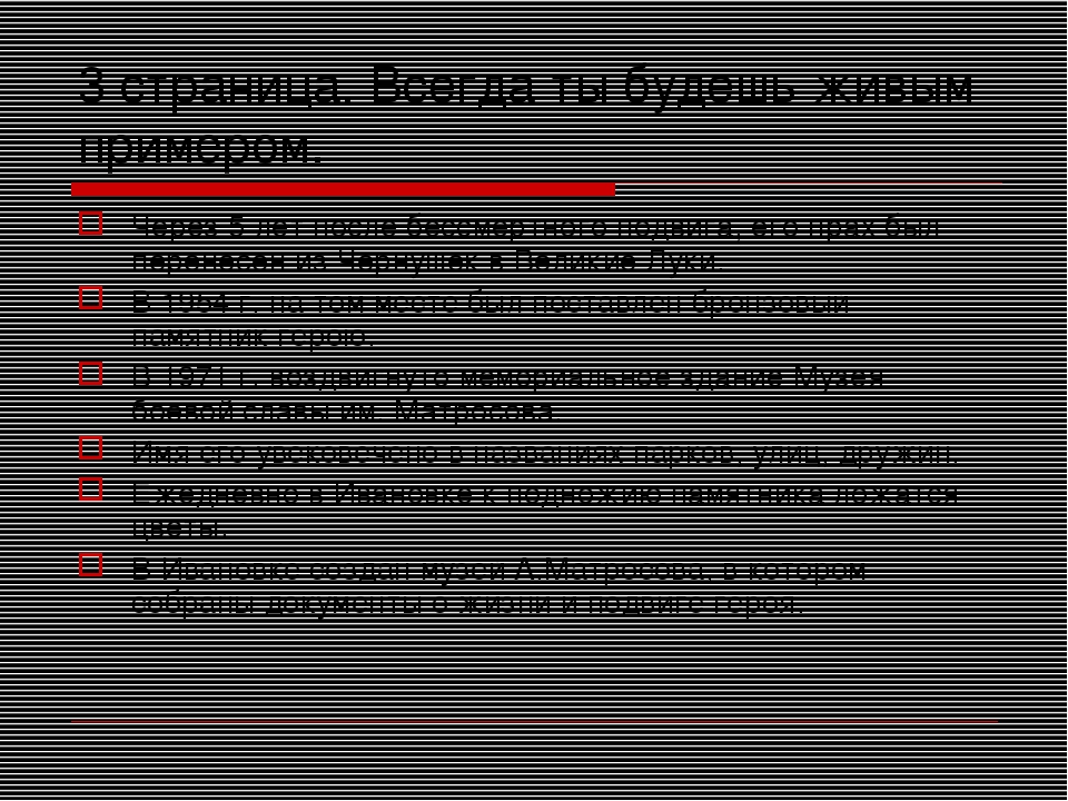 Презентация к вечеру Памяти ВОВ для воспитанников подготовительной группы на тему: "Устный журнал об А.Матросове"
