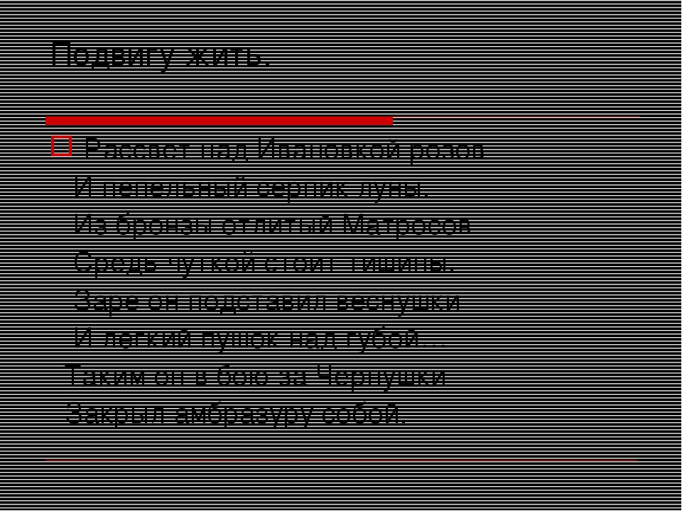 Презентация к вечеру Памяти ВОВ для воспитанников подготовительной группы на тему: "Устный журнал об А.Матросове"